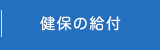 健保の給付