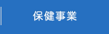 保健事業